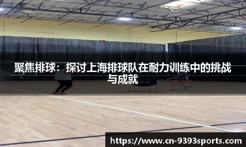 聚焦排球：探讨上海排球队在耐力训练中的挑战与成就