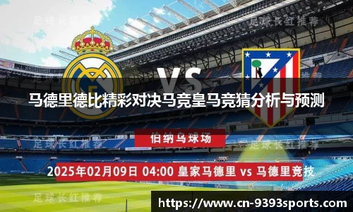 马德里德比精彩对决马竞皇马竞猜分析与预测