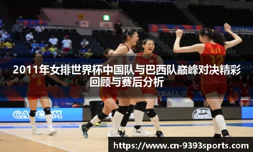 2011年女排世界杯中国队与巴西队巅峰对决精彩回顾与赛后分析