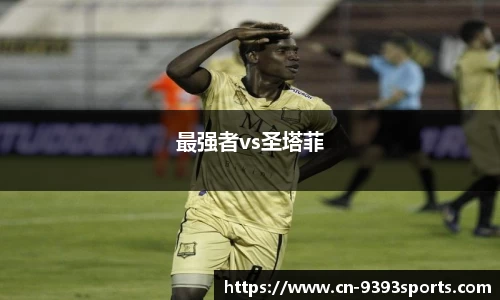 最强者vs圣塔菲