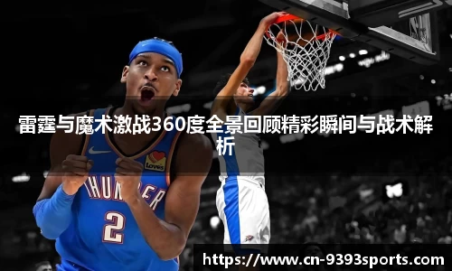 雷霆与魔术激战360度全景回顾精彩瞬间与战术解析