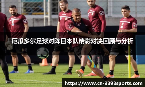 厄瓜多尔足球对阵日本队精彩对决回顾与分析