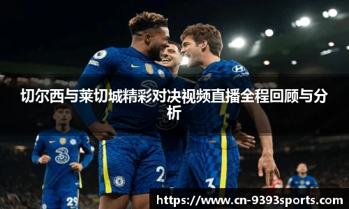 切尔西与莱切城精彩对决视频直播全程回顾与分析