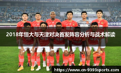 2018年恒大与天津对决首发阵容分析与战术解读