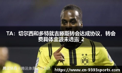 TA：切尔西和多特就吉滕斯转会达成协议，转会费具体金额未透露_2